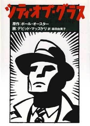 シティ・オブ・グラス