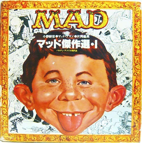 マッド傑作選