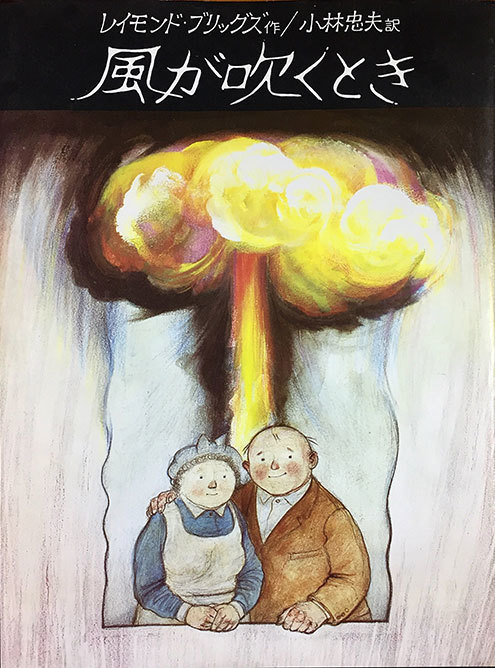 風が吹くとき