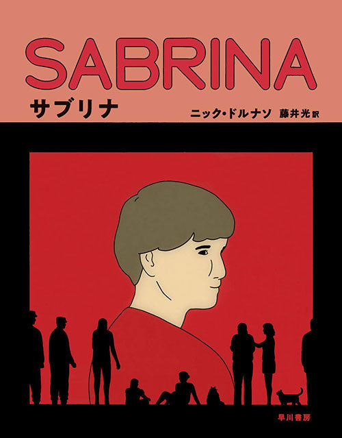 ニック・ドルナソ『サブリナ』
