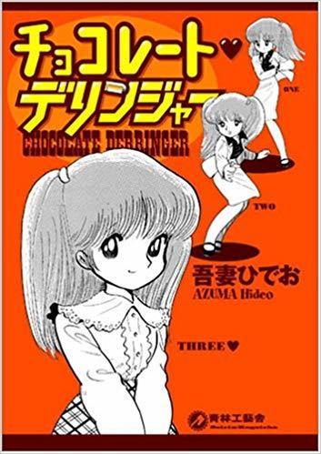 チョコレート・デリンジャー