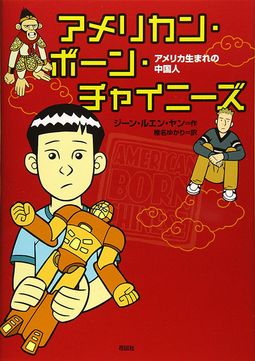 アメリカン・ボーン・チャイニーズ:アメリカ生まれの中国人