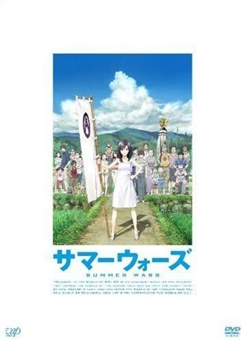 サマーウォーズ